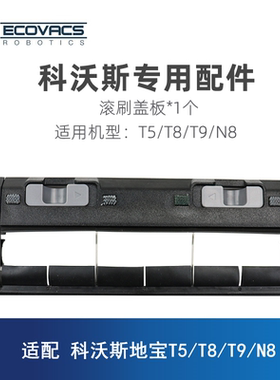 科沃斯扫地机器人T5 DX55/N5/T8 DBX11一2l/N8/T9配件滚刷罩盖板