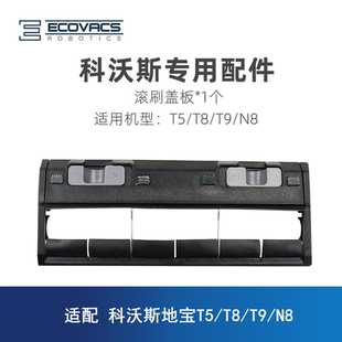 DX55 DBX11一2l T9配件滚刷罩盖板 科沃斯扫地机器人T5