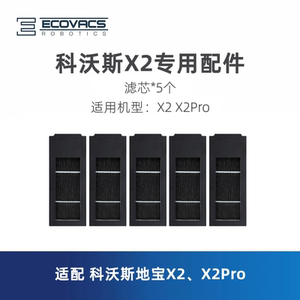 科沃斯扫地机器人X2sX2Pro地宝配件耗材尘盒活性炭滤芯过滤网海帕