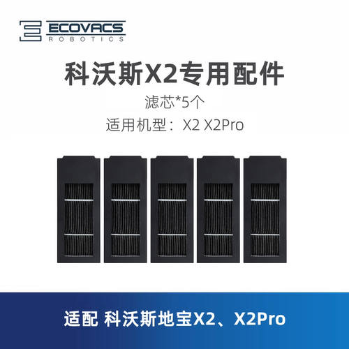 科沃斯扫地机X2X2Pro活性炭滤芯
