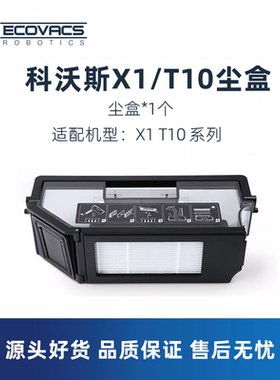 科沃斯扫地机X1S/T10  omni/pro/tubro原装配件垃圾灰尘盒集尘盒