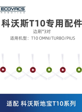 科沃斯扫地机T10T20sOMNI/TURBO/PLUS原装配件白色边刷扫地毛刷子