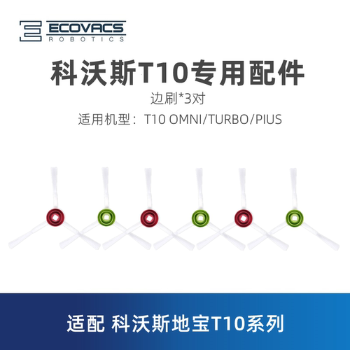 科沃斯扫地机T10/T20系列边刷