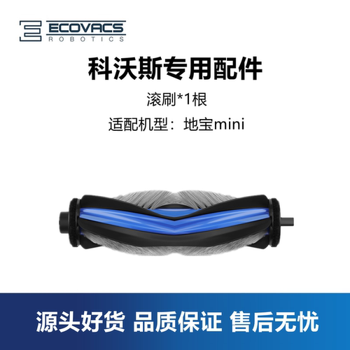 科沃斯扫地机mini配件滚刷主刷子