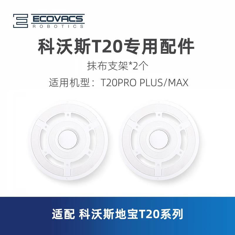 科沃斯扫地机器人T20sPRO PLUS MAX原装配件抹布盘拖布支架固定座 生活电器 扫地机配件/耗材 原图主图