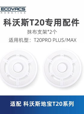 科沃斯扫地机器人T20sPRO PLUS MAX耗材配件抹布盘拖布支架固定座