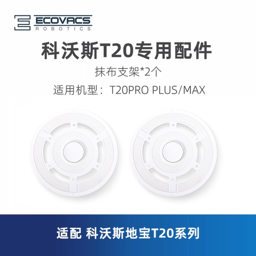 科沃斯T20系列抹布支架