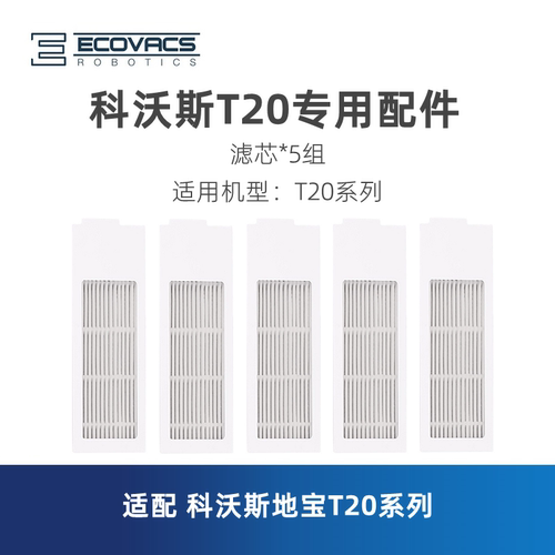 科沃斯扫地机器人T20专用滤芯