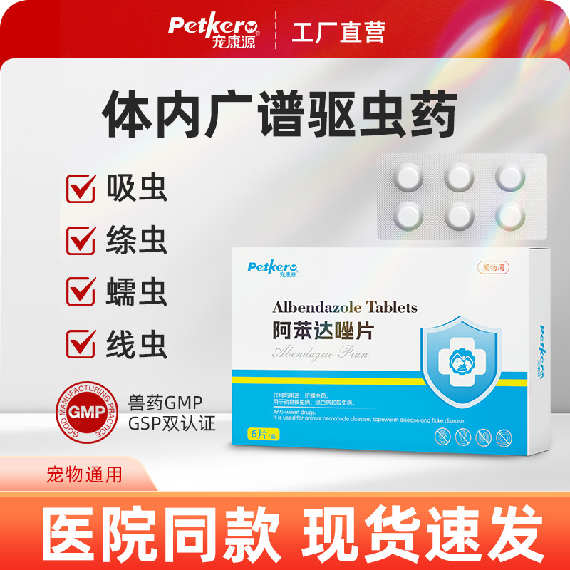 猫狗通用驱虫片兽用阿苯达唑片
