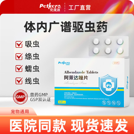 宠康源宠物体内驱虫药绦虫线虫狗狗通用驱虫片兽用阿苯达唑片
