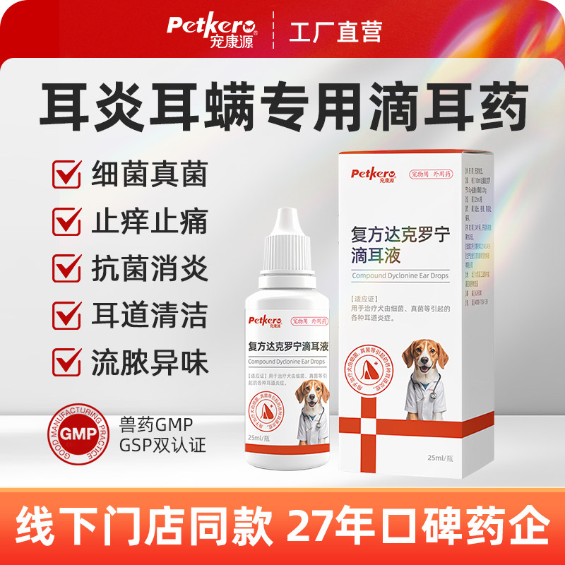 复方达克罗宁宠物滴耳液