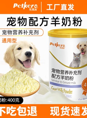 【到手4罐1600g】宠康源宠物羊奶粉狗狗专用奶粉400g一罐幼猫狗用