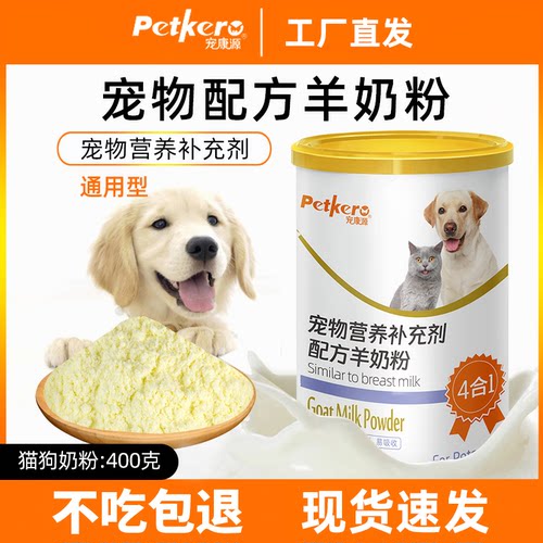 宠康源宠物配方羊奶粉狗猫通用