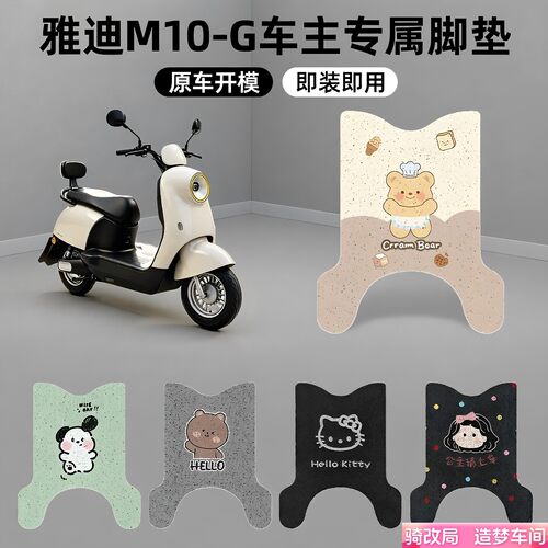 骑改局适用雅迪M10-G专用脚垫