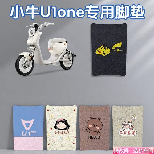 骑改局适用小牛U1one脚垫