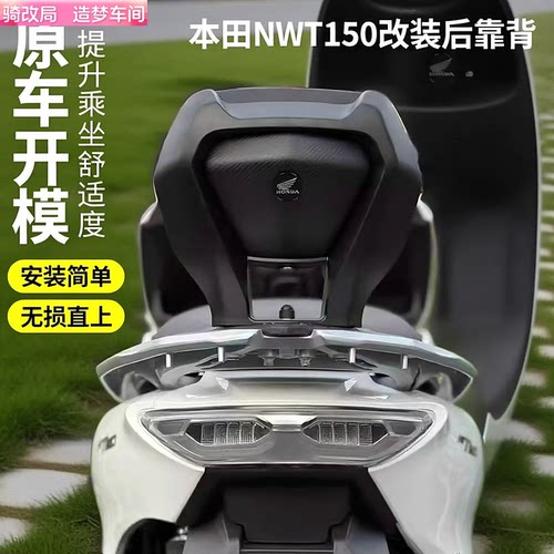 骑改局适用本田NWT150后靠背