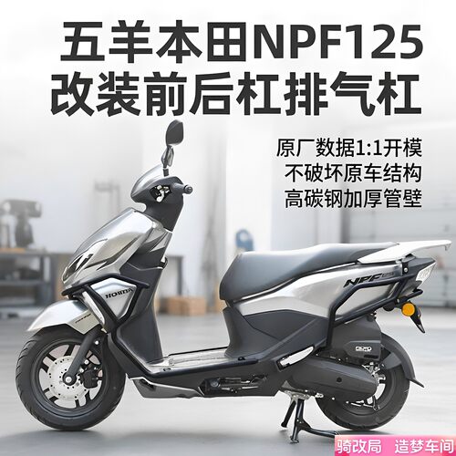 骑改局适用于五羊本田NPF125护杠