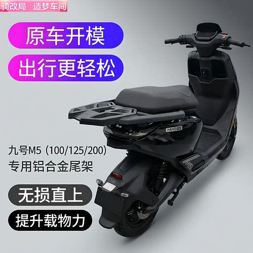 骑改局适用九号M5专用铝合金尾架