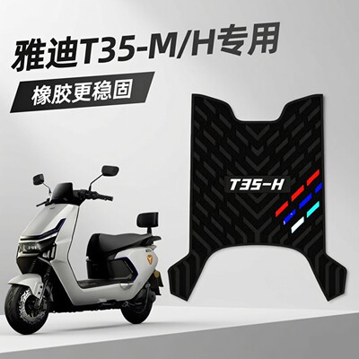 雅迪冠能T35-H专用防水脚踏板