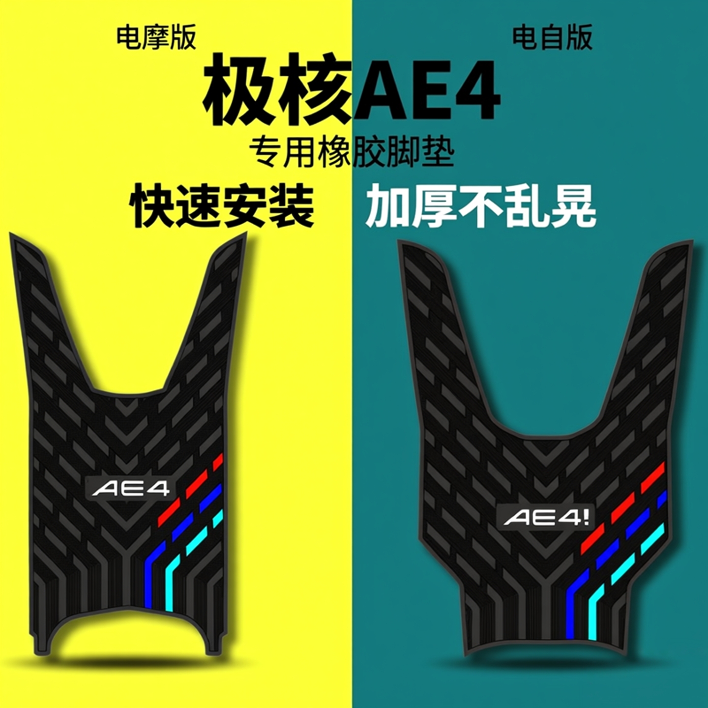 适用极核AE4电摩/电自版橡胶脚垫