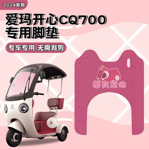 适用爱玛开心CQ700三轮车脚垫