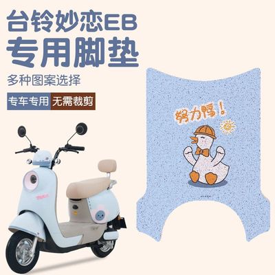 台铃妙恋专用防水脚垫