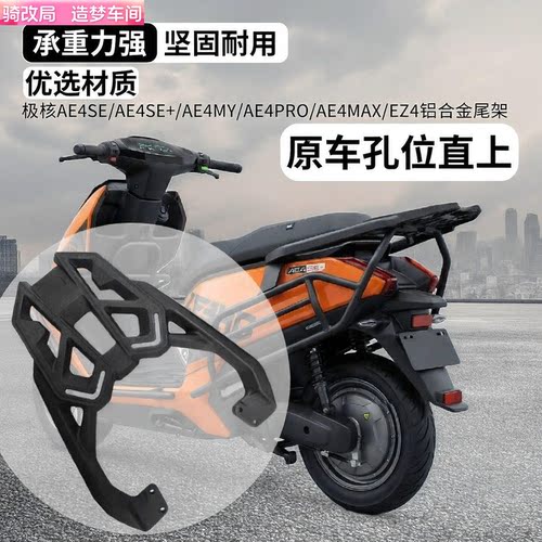 骑改局适配极核铝合金尾架后货架