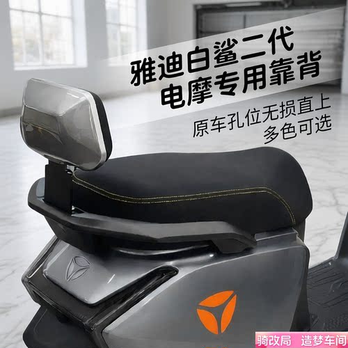 骑改局适用雅迪白鲨2代电摩靠背