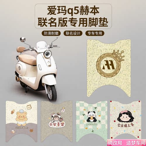 骑改局适用爱玛Q5赫本联名版脚垫
