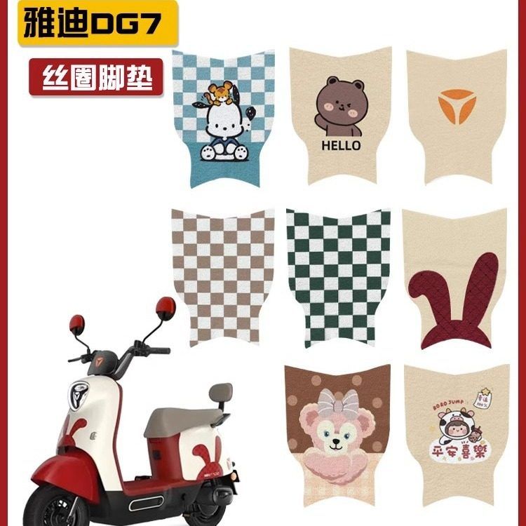 雅迪DG7专用防水座套脚垫