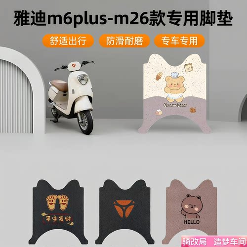 骑改局适用雅迪m6plus-m26脚垫