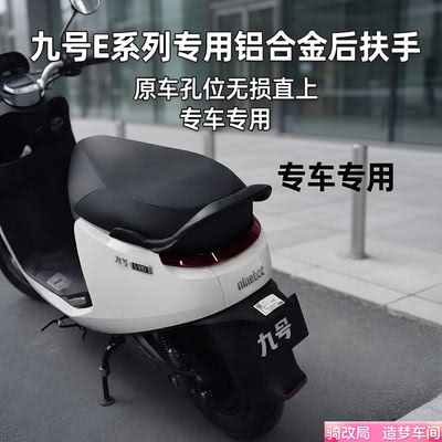 骑改局适用九号E系列铝合金扶手