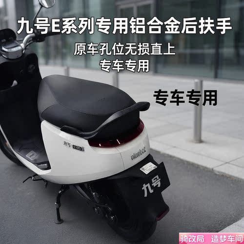 骑改局适用九号E系列铝合金扶手