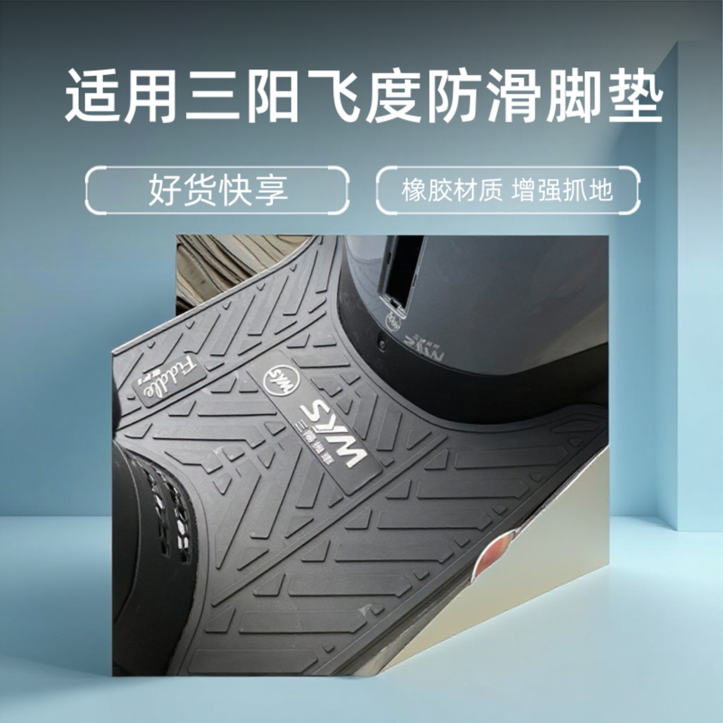 适用三阳飞度4防滑脚垫脚踏板