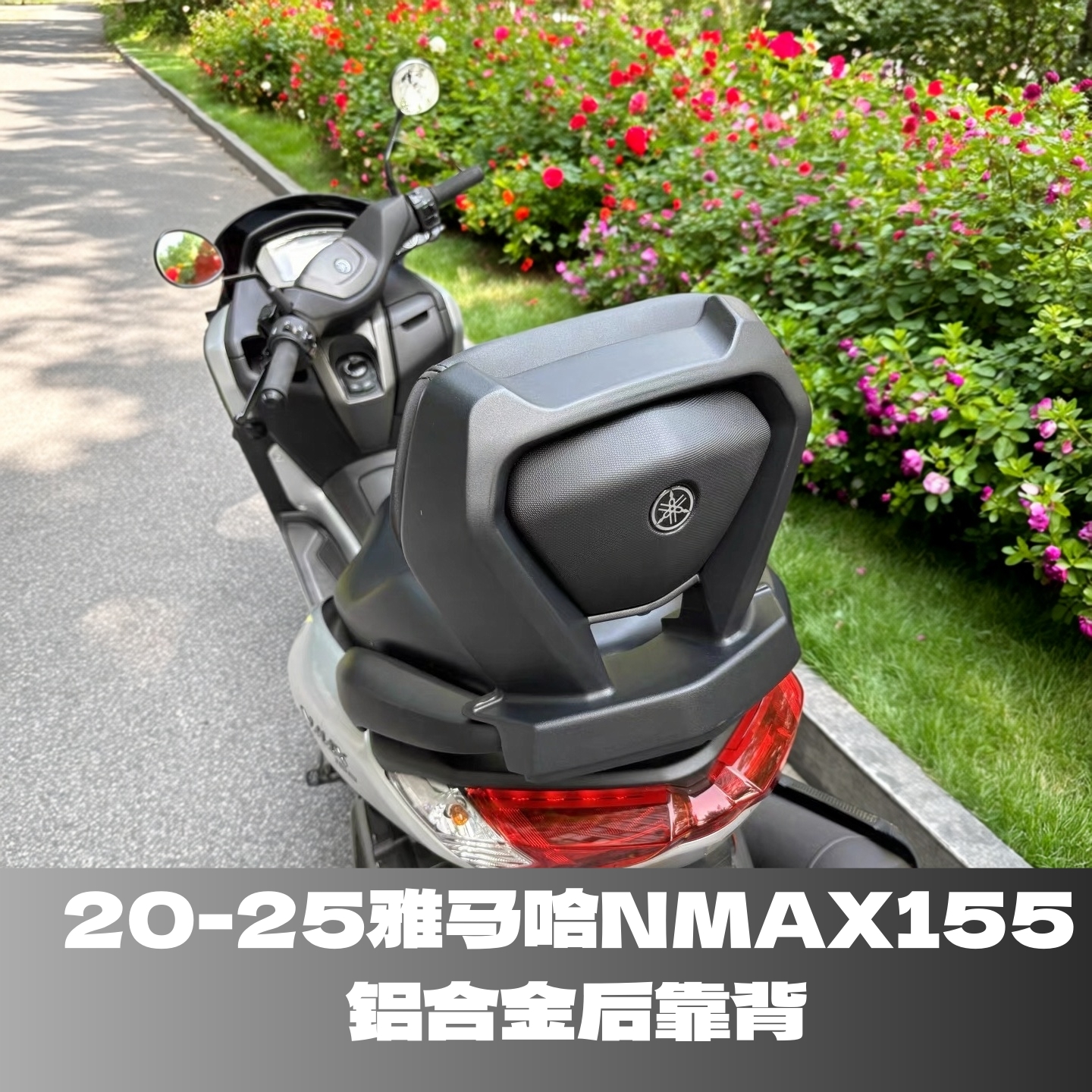 雅马哈NMAX155后靠背靠背