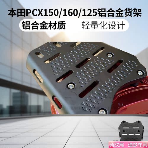 骑改局适用本田PCX铝合金后货架