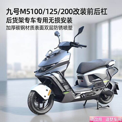 骑改局适用于九号M5保险杠