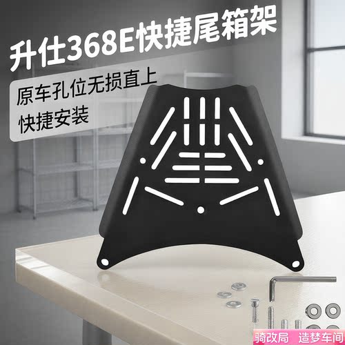 骑改局适用升仕368E后尾架加厚