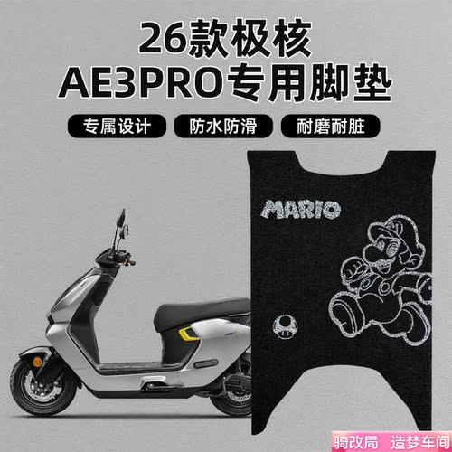 骑改局适用极核AE3PRO脚垫