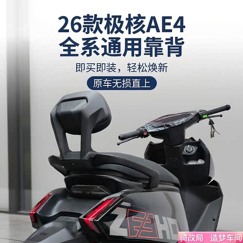 骑改局适配极核AE4全系靠背