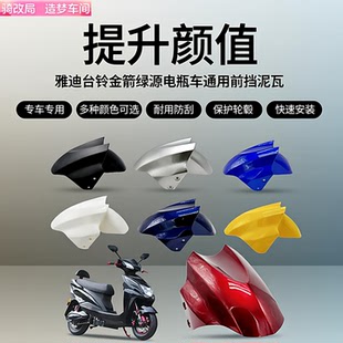 骑改局适用于电动车前轮挡泥板雅迪台铃金箭绿源电瓶车通用配件