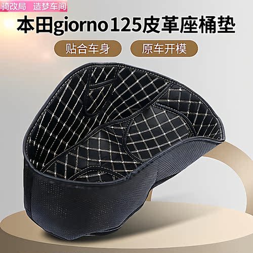 适用本田Giorno125坐桶内垫