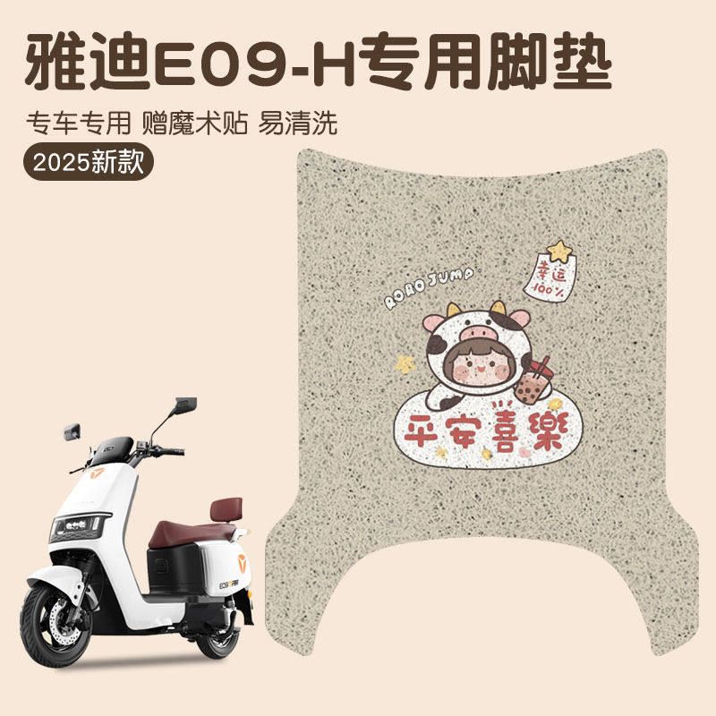 雅迪e09-h冠能专用防水脚垫