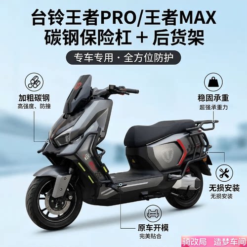 骑改局适用台铃王者PROMAX保险杠