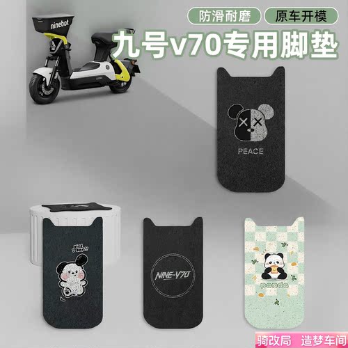 骑改局适用九号V70脚垫
