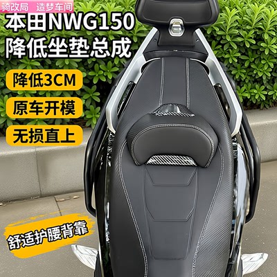 本田NWG150降坐垫防水防滑