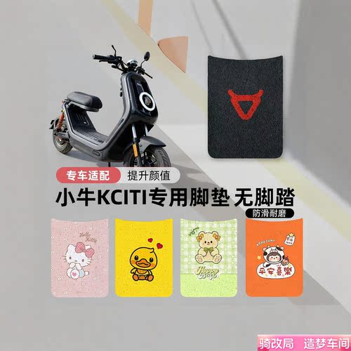 骑改局适用小牛KCITI脚垫
