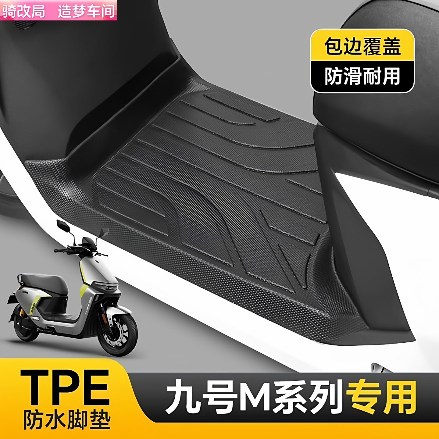 骑改局九号全系全包TPE脚垫