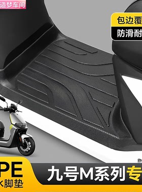 骑改局适用九号全系全包围加厚TPE脚垫M95CN370F90/N85C/Q80C配件