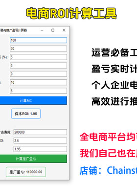 电商ROI盈亏平衡计算器 运营投放ROI计算与推广精准保本ROI长期用